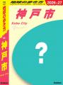 関西初の市版『地球の歩き方 神戸市』が2026年夏に発 関西初の市版『地球の歩き方 神戸市』が2026年夏に発