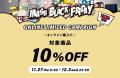 MASH初のブラックフライデーイベント「MASH BLACK FRI MASH初のブラックフライデーイベント「MASH BLACK FRI