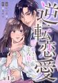 テラーノベル発の人気小説がコミカライズ!『逆転恋愛 テラーノベル発の人気小説がコミカライズ!『逆転恋愛