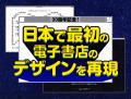 【Renta!30周年記念】電子書籍の過去・現在・未来に思 【Renta!30周年記念】電子書籍の過去・現在・未来に思