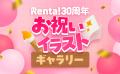 【Renta!30周年記念】電子書籍の過去・現在・未来に思 【Renta!30周年記念】電子書籍の過去・現在・未来に思