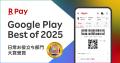 「楽天ペイ」アプリ、「Google Play ベスト オブ 2025