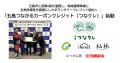 五島市と民間4者が連携し、地域循環事業と生物多様性