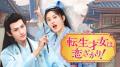 中国ドラマ3作品をU-NEXTで独占先行配信！『長楽曲～