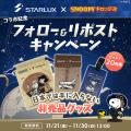 「STARLUX ×スヌーピードロップス」コラボイベントを 「STARLUX ×スヌーピードロップス」コラボイベントを