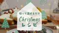 rebakeでクリスマス特集が続々公開！自分へのご褒美に