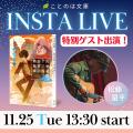 ことのは文庫イメージソングプロジェクト11月楽曲発表