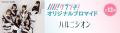 「ハルニシオン」のオリジナルブロマイドを、期間限定