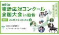 株式会社ワコール、第64回電話応対コンクール全国大会 株式会社ワコール、第64回電話応対コンクール全国大会
