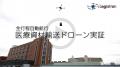 ロジクトロン／近畿大学で医療資材輸送ドローン実証を