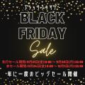”2025年の“ブラックフライデー