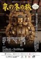 京都デスティネーションキャンペーン 60回記念京の冬