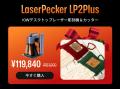 【最大級の年末セール】12月1日まで！LaserPecker、一