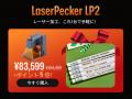 【最大級の年末セール】12月1日まで！LaserPecker、一