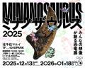 みんなの想像が創る恐竜展「ミナノザウルス2025」を、