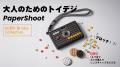 大人のためのトイデジ「PaperShoot」より、遊び心あふ 大人のためのトイデジ「PaperShoot」より、遊び心あふ