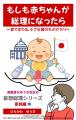 妄想総理シリーズ 家族編10.『もしも赤ちゃんが総理 妄想総理シリーズ 家族編10.『もしも赤ちゃんが総理