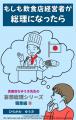 妄想総理シリーズ 家族編10.『もしも赤ちゃんが総理 妄想総理シリーズ 家族編10.『もしも赤ちゃんが総理