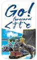 前を向いて進もう、そして、熊本に行こう！復興への想
