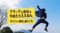 業界独自！退職代行やめたらええねんが『非弁行為ゼロ