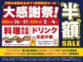 【大感謝祭】対象の7店舗限定で、「料理全品半額」や