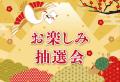 全国のリブマックスリゾート施設で「年末年始イベント