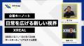 XR/メタバースがテーマの国内最大級カンファレンス「X