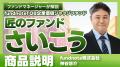 「fundnoteTOB企業価値ジャッジファンド」運用開始の