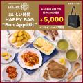 ピカールの「HAPPY BAG（福袋）」予約開始おいしいっ