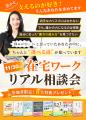 在宅ワークリアル相談会開催決定｜オンラインでは得ら