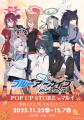 学園×青春×物語RPG『ブルーアーカイブ POP UP STORE i 学園×青春×物語RPG『ブルーアーカイブ POP UP STORE i