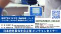 【日本救急救命士会主催オンラインセミナー】臨床工学