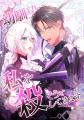 ピッコマで話題沸騰連載中の『幼馴染が私を殺そうとし
