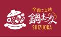 【本日開催中！】全国ご当地鍋まつりSHIZUOKA 2日目｜