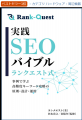 SEOの新しい常識を一冊に。「実践SEOバイブル ランク