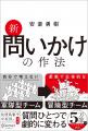 5万部突破のベストセラー待望の新版『新 問いかけの作 5万部突破のベストセラー待望の新版『新 問いかけの作