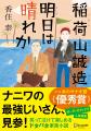 オーディオブックで大人気『文庫 稲荷山誠造 明日は晴