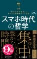 累計10万部突破！『増補改訂版 スマホ時代の哲学』新