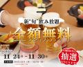 旬のかにとともに豪華な年末を過ごそう！【甲羅本店】
