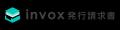 invox発行請求書、一定期間ダウンロードされない請求