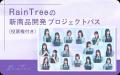 Rain Treeが「投票できるプロジェクトパスNFT」発売！