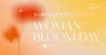 「Woman Bloom Day」の開催が2026年1月25日（日）に決