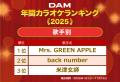 DAM 2025年年間カラオケランキング発表!Mrs. GREEN A DAM 2025年年間カラオケランキング発表!Mrs. GREEN A