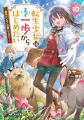 人気シリーズ『転生少女はまず一歩からはじめたい』が 人気シリーズ『転生少女はまず一歩からはじめたい』が