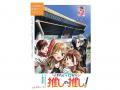 『わたし今日から推しの推し！』巻頭カラー!!「月刊コ