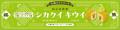 大熊町から、四角いキウイのお菓子「シカクイキウイ」
