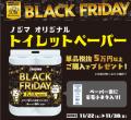 ノジマブラックフライデー10周年史上最長の23日間で開