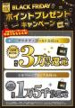 ノジマブラックフライデー10周年史上最長の23日間で開