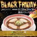ブラックフライデーの11月28日（金）～3日間限定！！