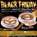 ブラックフライデーの11月28日（金）～3日間限定！！
